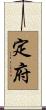 定府 Scroll