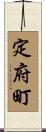 定府町 Scroll