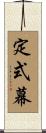 定式幕 Scroll