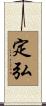 定弘 Scroll