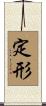 定形 Scroll