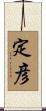 定彦 Scroll