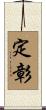 定彰 Scroll