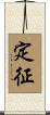 定征 Scroll