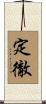 定徹 Scroll