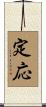 定応 Scroll