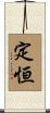 定恒 Scroll