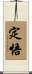 定悟 Scroll