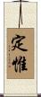 定惟 Scroll