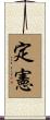 定憲 Scroll