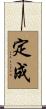 定成 Scroll