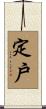 定戶 Scroll