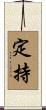 定持 Scroll