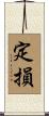 定損 Scroll