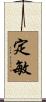 定敏 Scroll