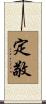 定敬 Scroll
