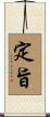 定旨 Scroll