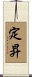 定昇 Scroll