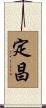 定昌 Scroll