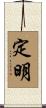 定明 Scroll