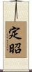 定昭 Scroll