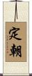 定朝 Scroll
