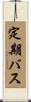 定期バス Scroll
