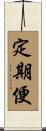 定期便 Scroll