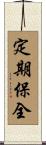 定期保全 Scroll