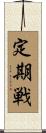 定期戦 Scroll