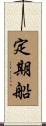 定期船 Scroll