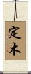 定木 Scroll