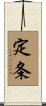 定条 Scroll