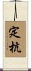 定杭 Scroll