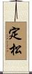 定松 Scroll