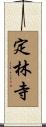 定林寺 Scroll
