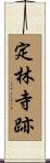 定林寺跡 Scroll