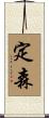 定森 Scroll