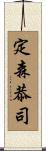 定森恭司 Scroll