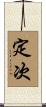 定次 Scroll