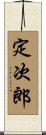 定次郎 Scroll