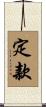 定款 Scroll