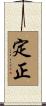 定正 Scroll