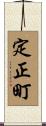 定正町 Scroll