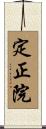 定正院 Scroll