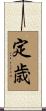 定歳 Scroll