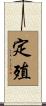 定殖 Scroll