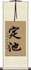 定池 Scroll