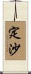 定沙 Scroll