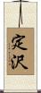 定沢 Scroll